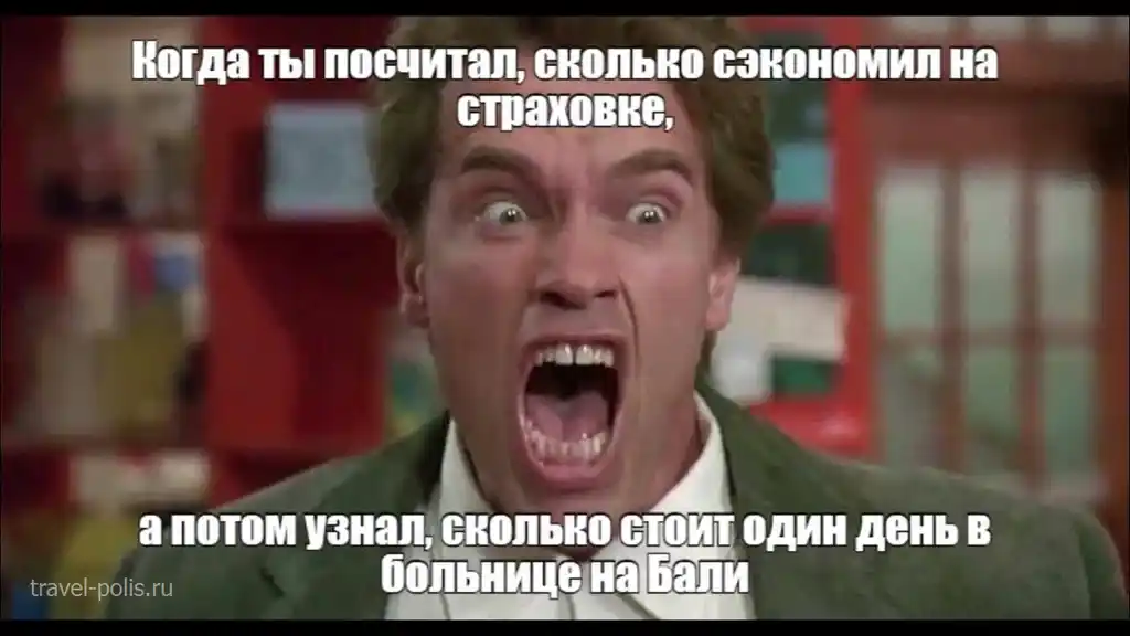 Мем с Шварцнеггером, показывающим, что медицина на Бали очень дорогая
